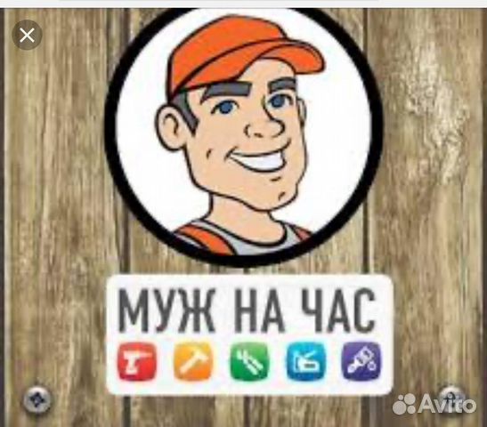 Муж на час
