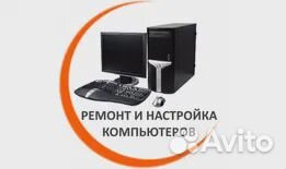Ремонт компьютеров и ноутбуков