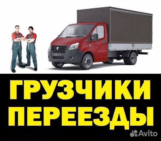 Переезды,грузчики Переезды,грузчики
