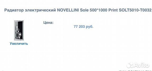 Радиатор электрический из стекла Novellini Sole, 5