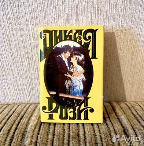 Дикая Роза А.Альварес, Е.Александров книга 1994