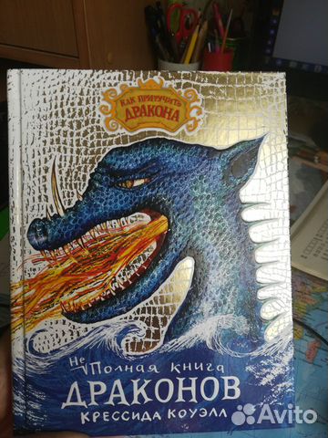Книга из серии Как приручить дракона Книга из серии Как приручить дракона