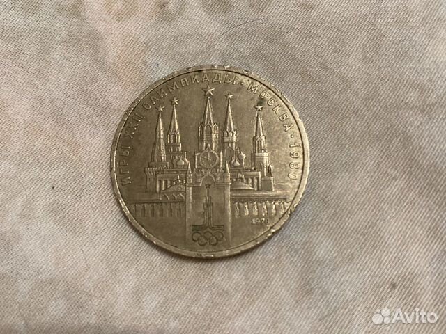 СССР 1 рубль 1978 олимпиада 22 Москва