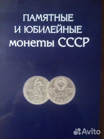 Юбилейные монеты СССР