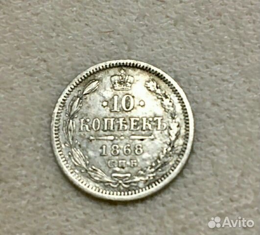 10 копеек 1868 года 10 копеек 1868 года