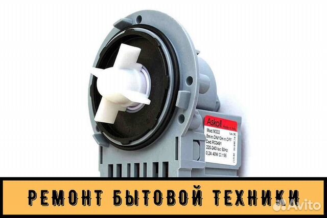 Насос Askoll 42W Медь для стиральной машины Насос Askoll 42W Медь для стиральной машины