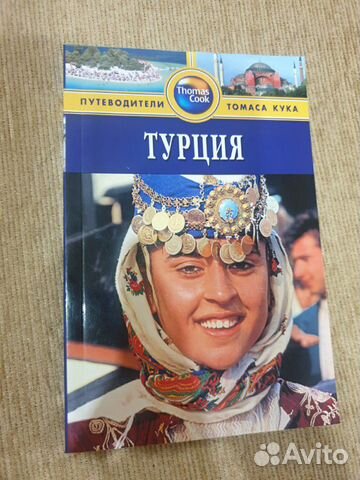 Путеводитель Thomas Cook: Турция