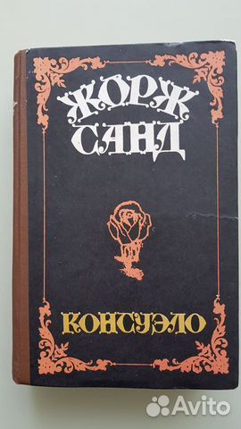 Жорж Санд романы Жорж Санд романы