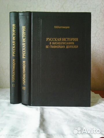 Н.И.Костомаров Н.И.Костомаров