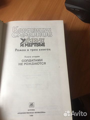 Продаю Книги Константин Симонов «Живые и мертвые» Продаю Книги Константин Симонов «Живые и мертвые»