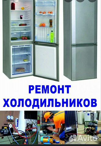 Ремонт холодильников