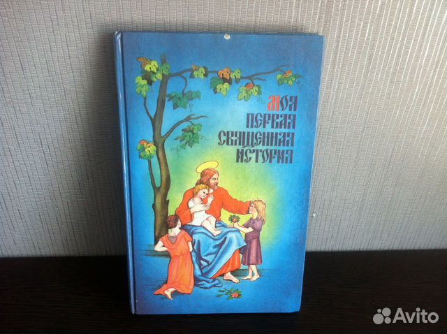 Моя первая Священная история
