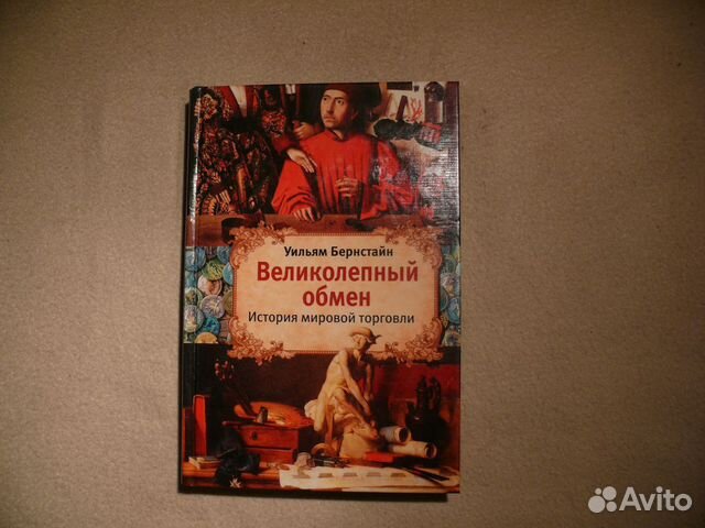 Бернстайн Великолепный обмен