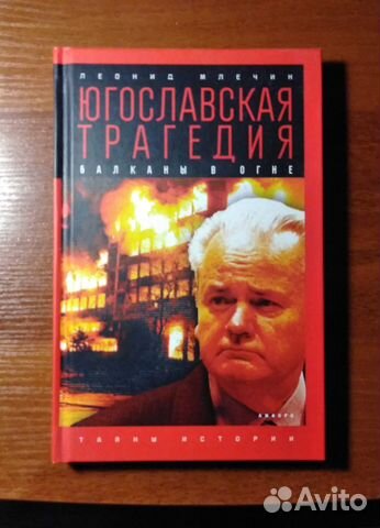 Книга Леонид Млечин 