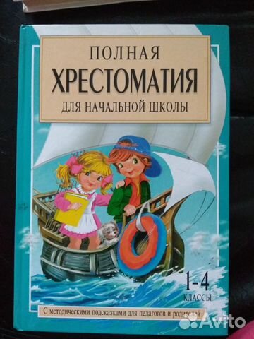 Хрестоматия, детские книги