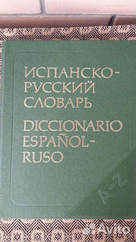 Испанско-русский словарь