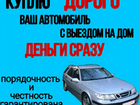 Срочный Выкуп Авто в Гукова и области