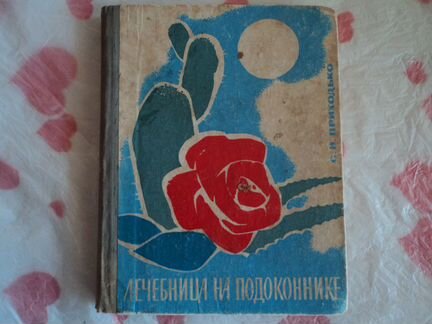 Лечебница на подоконнике С.Н. Приходько