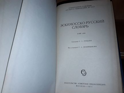 Эскимосско-русский словарь