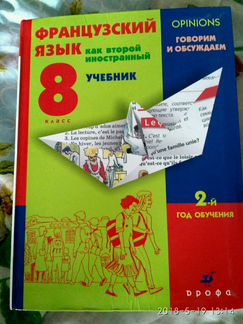 Учебник французского языка 8 класс
