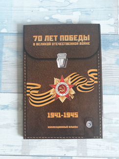 Набор 5 и 10рублевых монет 70 лет Победы в ВОВ