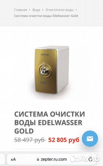 Система очистки воды EdelWasser золотой, новый