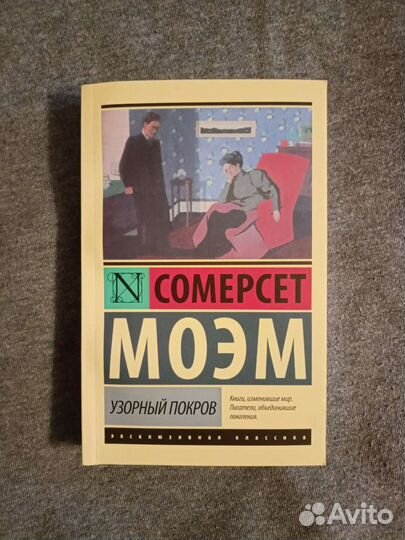 Книга сомерсета моэма узорный покров