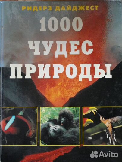 1000 Чудес природы.Произведено в Испании
