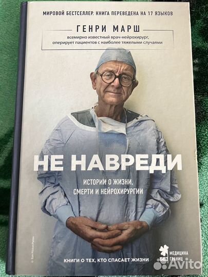 Книга Не навреди Генри Марш