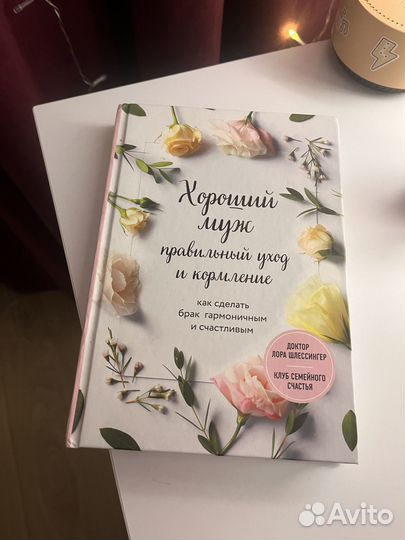 Хороший муж книга