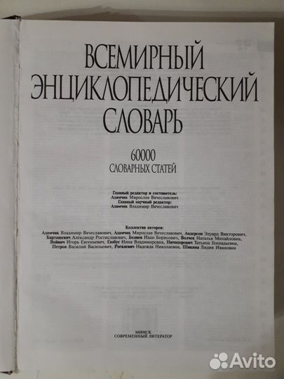 Словарь энциклопедический. Всемирный