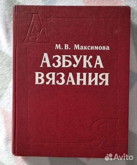 Азбука вязания