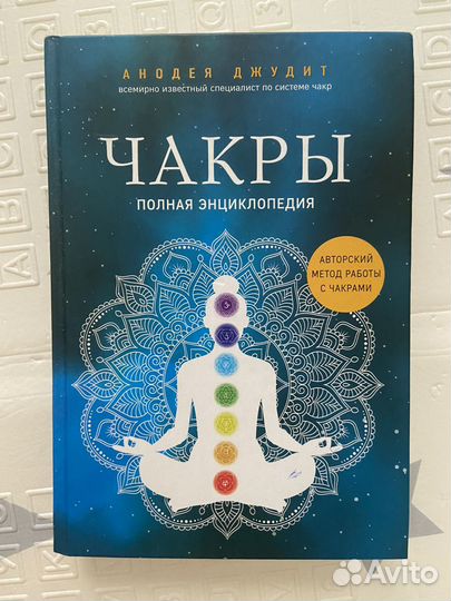 Книга чакры энциклопедия