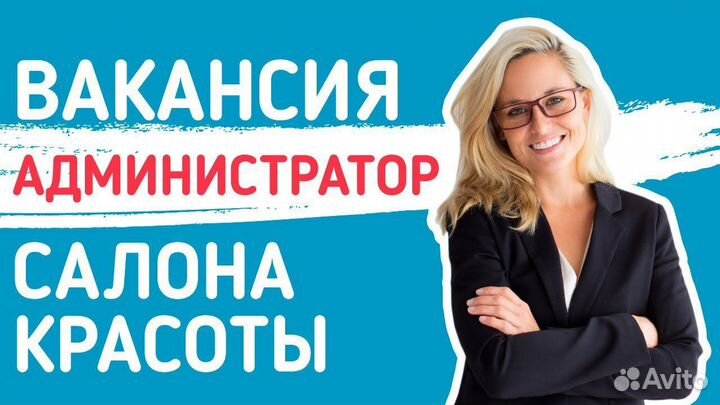 Администратор в салон красоты