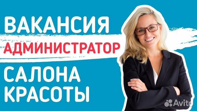 Администратор в салон красоты