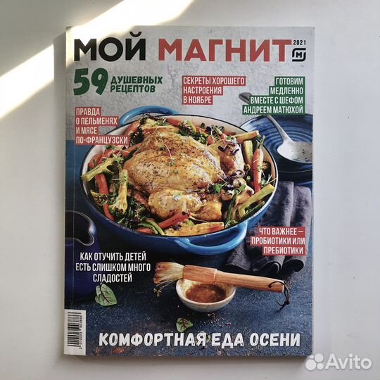 Журнал «Мой Магнит»