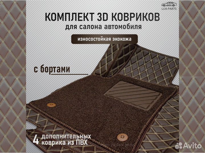 3D коврики из экокожи в салон автомобиля люкс