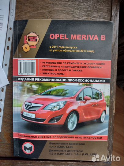 Продам руководство по ремонту Опель Мерива б
