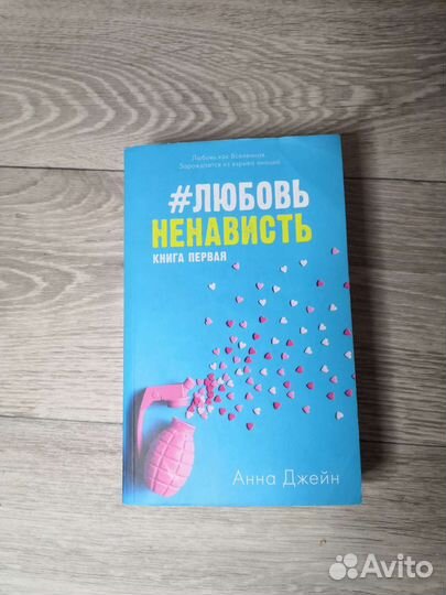 Анна Джейн #любовьненависть