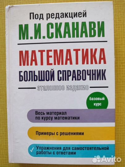 Математика М. И. Сканави Болшой справочник бронь