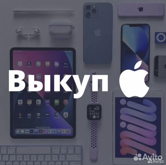 Выкуп техники apple(iPhone, iPad, Watch, пк и т.д)