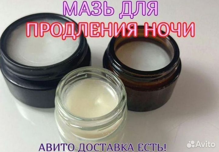 Мазь для продления ночи