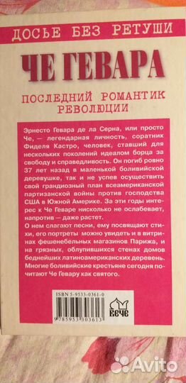 Книга Че Гевара досье без ретуши 2004 года раритет