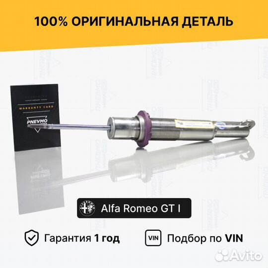 Амортизатор Alfa Romeo GT передний под пружину