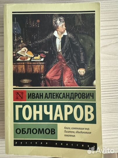 Гончаров обломов