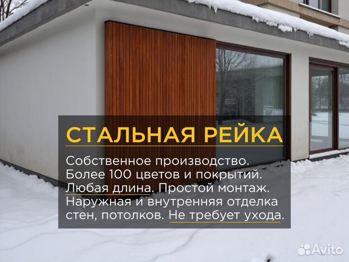 Рейка фасадная металлическая