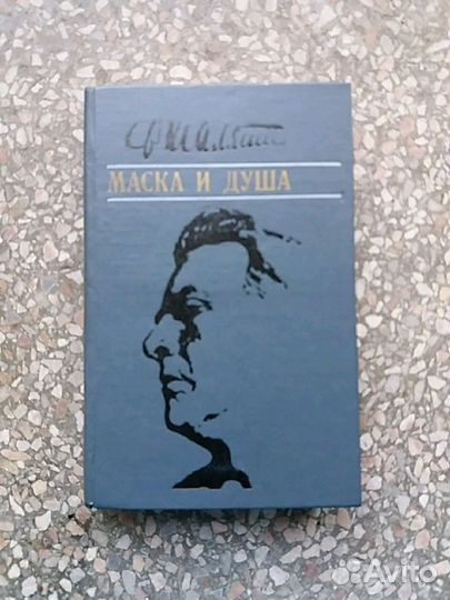 Шаляпин Ф. Маска и душа