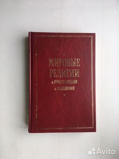 Мировые религии о преступлении и наказании