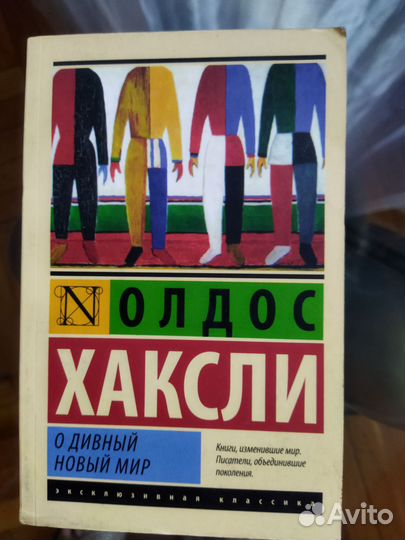 Oldos хаксли. О дивный новый мир