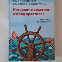 Интернет-маркетинг: взгляд практиковМихаил Зуев